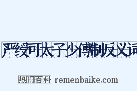 严绶可太子少傅制反义词是什么意思的图片
